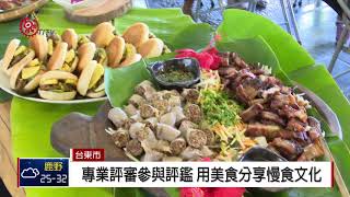 台東慢食評鑑揭曉 30優質餐廳摘星 2018-08-04 IPCF-TITV 原文會原視新聞