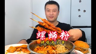 炸淀粉肠鸡肉串，汉堡配臭辣螺蛳粉，老小今天吃爽了