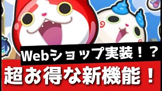 ぷにぷに「神機能」Webショップの使い方を完全解説！