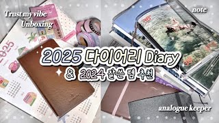 2025 다이어리 소개 + 2024 올해 잘 쓴 다이어리 추천📓Diary 용도별 라인업 | 트러스트마이바이브 아날로그키퍼 위클리 먼슬리 | 마스킹테이프 문구하울 언박싱 [옌지]