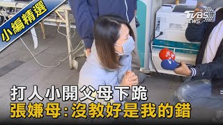 打人小開父母下跪 張嫌母:沒教好是我的錯｜TVBS新聞