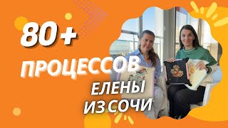 80+ ПРОЦЕССОВ ЕЛЕНЫ ИЗ СОЧИ