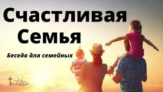 СЧАСТЛИВАЯ СЕМЬЯ   П.Апарин  Беседа для семейных  МСЦ ЕХБ