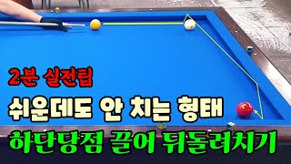 78편.실전팁 쉬운데도 모르는 샷 하단당점 끌어치는 뒤돌려치기