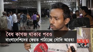 বৈধ কাগজ থাকার পরও বাংলাদেশিদের ফেরত পাঠাচ্ছে সৌদি আরব! | Bangladeshis in Saudi Arabia | Somoy TV