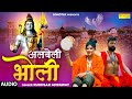 Albeli Bholi | अलबेली भोली | Mukesh Jaji | Rukhsar Ahrawat | Shiv Sharma | Bholenath New Song 2024