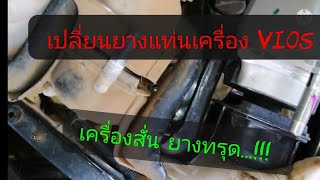 รถสั่น ยางแท่นเครื่องทรุด เปลี่ยนยางแท่นเครื่อง vios 1NZ 2007 l EP.40 l