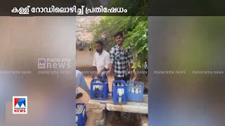 കള്ളൊഴുക്കിക്കളഞ്ഞ് പ്രതിഷേധം | Palakkad | Toddy