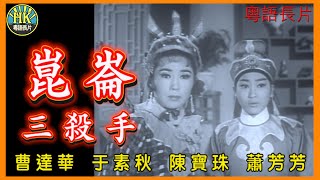 《粵語長片》崑崙三殺手 (1967)｜曹達華｜于素秋｜陳寶珠｜蕭芳芳｜導演：凌雲｜香港電影｜香港粵語電影｜粵語中字