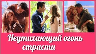 Неутихающий огонь страсти 💜 Unending Desire клип к лакорну