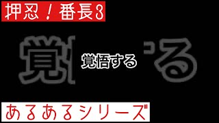 【押忍！番長3】1日1見せ場《あるあるシリーズ》これからもスロットを愛して行きましょー！