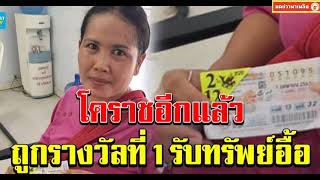 สาวโคราช ถูกรางวัลที่ 1