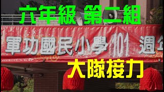 軍功國小101運動會 大隊接力 六年級第二組