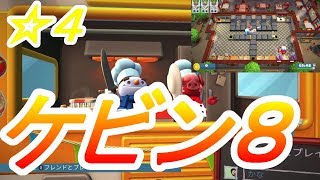 【オーバークック２】２人プレイ星４攻略ステージケビン８