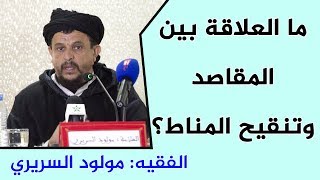 ما العلاقة بين المقاصد وتنقيح المناط؟ || الفقيه: أبو الطيب مولود السريري  / assariry