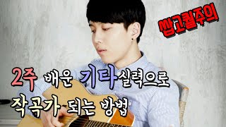 기타(Guitar) 딱 '2주 경력'+'큐베이스' 전문가가 만났을때의 노래 상태는?