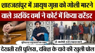 Shahjahanpur News | शाहजहांपुर Ayush Murder Case, गोली मारने वाले अरविंद वर्मा का कोर्ट में सरेंडर