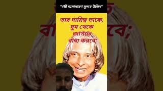 চারটি অসাধারণ সুন্দর উক্তি#ইতিহাসের সেরা উক্তি#সফল ব্যক্তিদের উক্তি#দৃষ্টিভঙ্গি নিয়ে উক্তি