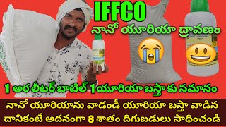 IFFCO Nano Urea in Telugu/Nano urea liquid/నానో యూరియా ద్రావణం