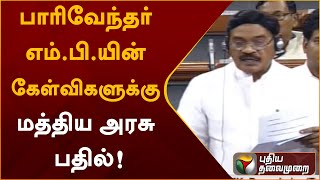 இதற்காக அரசின் நடவடிக்கை என்ன? பாரிவேந்தர் எம்.பி.யின் கேள்விகளுக்கு மத்திய அரசு பதில்! | PTT