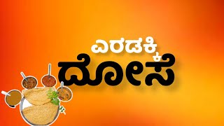 ಎರಡಕ್ಕಿ ದೋಸೆ / ಕೆಂಪು ದೋಸೆ | SPECIAL DOSA