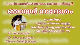 സഖറിയാ  പുരോഹിതനോടുള്ള അറിയിപ്പിന്റെ ഞായറാഴ്ച