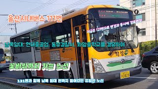 [울산] 학성버스 111번 시내버스 현대중공업 울산대학병원 → 전하시장 구간 주행영상