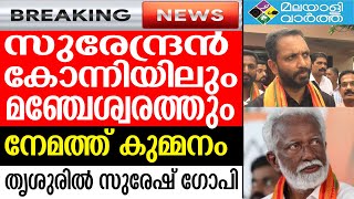 BJP  സ്ഥാനാര്‍ത്ഥികളെ പ്രഖ്യാപിച്ചു കഴക്കുട്ടത്ത് വീണ്ടും സസ്പന്‍സ്