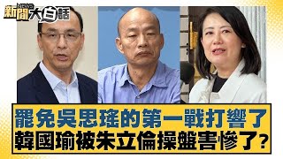 罷免吳思瑤的第一戰打響了 韓國瑜被朱立倫操盤害慘了？【新聞大白話】20241206-3｜黃揚名 張禹宣 李明賢