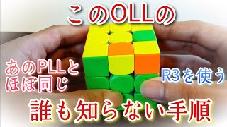 おそらく誰も知らないこのOLLの手順解説【ルービックキューブ】