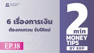 6 เรื่องการเงินต้องทบทวน รับปีใหม่ | 2 Minutes : Money Tips EP.18