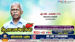 കടുത്തുരുത്തി അങ്ങേമഠത്തിൽ എ.ജെ. ചാക്കോ (76) | Funeral service LIVE | 19.02.2023