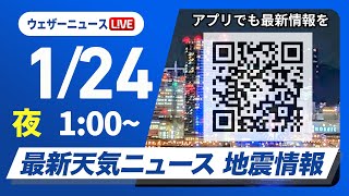 【ライブ】最新天気ニュース・地震情報／北海道は道東を中心に雪が強まる　2025年1月24日(金)1:00〜〈ウェザーニュースLiVE〉