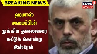 Breaking News | ஹமாஸ் அமைப்பின் முக்கிய தலைவரை சுட்டுக் கொன்ற இஸ்ரேல் | Israel | Hamas