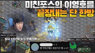 11년째 무패기록이던 미친포스의 이영호와 치열한 사투를 벌이는 프로게이머 (Flash vs Snow)