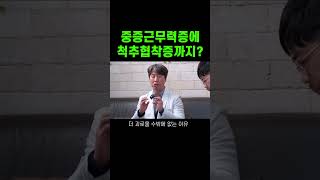 중증근무력증 환자분들이 척추협장증까지 함께 겪으시는 이유