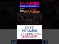 2つの【豪雨災害】政府の対応覚えてますか？ shorts れいわ新選組 山本太郎 豪雨災害