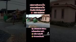 #สามล้อตลาดไท #0954029879 #สามล้อบรรทุก #รุ่นขายดี #dragon #สามล้อ @สามล้อตลาดไทย @DRAGON125