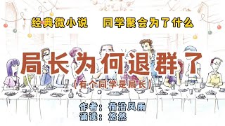 经典微小说《局长为何退群了》参加同学聚会后，何为局长退群了