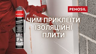 Чим приклеїти ізоляційні плити. Клей-піна PENOSIL Premium SpeedFix Construction 878.