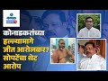 Mandrem Ex Sarpanch Attack - कोनाडकरांच्या हल्ल्यामागे जीत आरोलकर? सोपटेंचा थेट आरोप | Gomantak TV