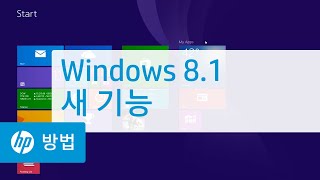 Windows 8.1 새 기능