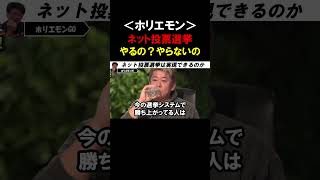 【ホリエモン討論番組】ネット選挙投票はいつから実現できるのか？立憲民主党が法案提出を検討中！【堀江貴文 林尚弘  中谷一馬 音喜多駿  切り抜き】