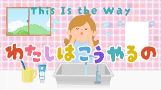 【英語の歌】私はこうやるの／This Is the Way