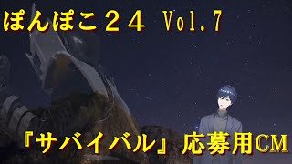 【#ぽんぽこ24 Vol 7】サイガーン【応募用CM】