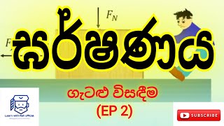 Days of Ash 2day#physics |ඝර්ෂණය ගැටළු විසඳීම| 23|3|30