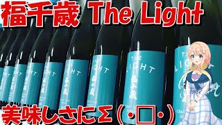 【日本酒】田嶋酒造の「福千歳 The Light」を飲んでみました！【桜乃そら/voiceroid説明】