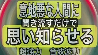 【浄化】【聞き流すだけ】⚠️意地悪な奴に思い知らせ、意地悪を反省させる波動⚠️【寝落ちok】【消音ok】