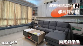 (賀成交)☀️附小學區輕屋齡孝親雙車墅* / * 售 1450 萬☀️❤️地21.18坪，4房2廳4衛、衛浴間間開窗🧡面寬雙車庫、位附小明星學區#屏東房屋土地 #農舍廠房買賣 #雙車庫 #鬧中取靜