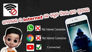 ମୋବାଇଲ ର Internet କେ କେନ୍ତା କରି Control କରି ପାରମା  #internet #mobiletrick #sambalpuri